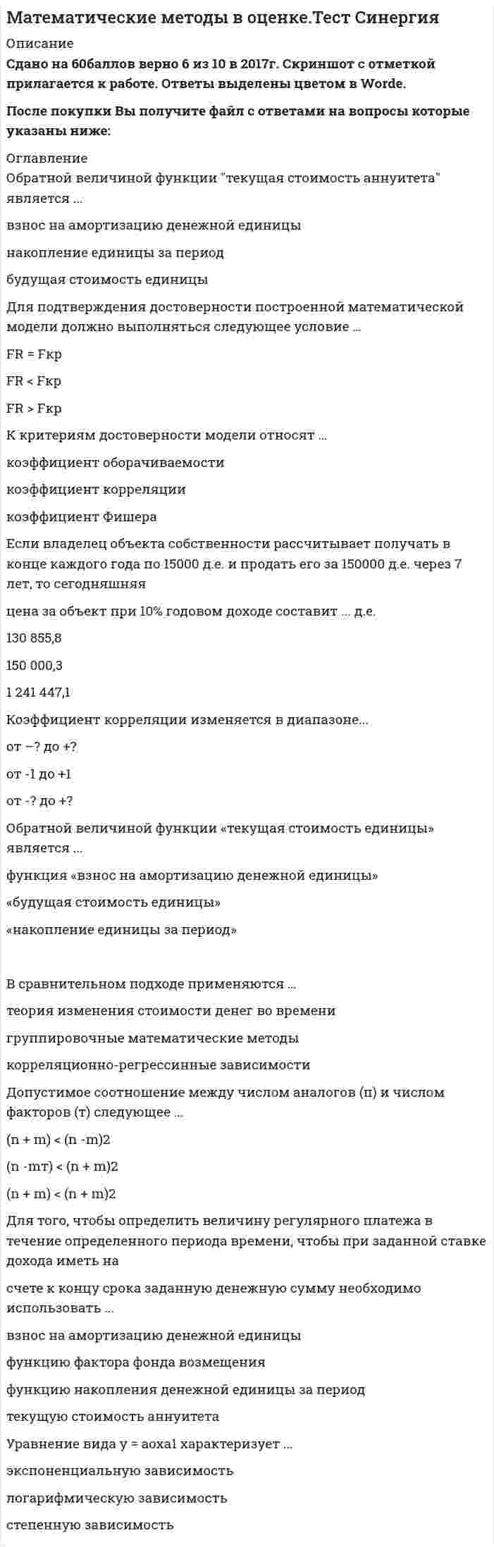    
          Описание
          🔸 БАЗА ОТВЕТОВ - Математические методы в психологии📝Тесты Синергия.﻿🔸 РЕЗУЛЬТАТЫ: 97 из 100 баллов - Оценка Отлично🔸 ВСЕ ОТВЕТЫ выделены в файле. Все вопросы к тесту указаны ниже 
          Оглавление
          1. Таблицы совместного распределения частот двух или более номинативных признаков, измеренных на одной группе объектов, - это таблицы ...сопряженностираспределения частотисходных данныхсгруппированных частот 2. ... распределения частот-это столбиковая диаграмма, каждый столбец которой опирается на конкретное значение признака или разрядный интервал.ГистограммаПолигонГрафик 3. ANOVA был разработан ... специально для анализа результатов исследования.Р. ФишеромЧ. СпирментомР. КеттелломА.Н. Колмогоровым 4. Двумерная описательная статистика, количественная мера взаимосвязи двух переменных - это ...коэффициент корреляциикорреляционный анализчастная корреляциякорреляционная матрица 5... - это мера плосковершинности или остроконечности графика распределения измеренного признака.УсловиеКвартильЭксцессРазмах 6. Для изучения взаимосвязи двух метрических переменных, измеренных на одной и той же выборке, применяется ...коэффициент корреляции r-Пирсонаранговый коэффициент корреляции r-Спирменаz-преобразование Фишеракорреляция t-Кендалла 7. ... график распределения частот имеет одну вершину.МодальныйСимметричныйАссиметричныйУнимодальный 8. В случае Q-методологии психологического исследования, которая предполагает исследование изменчивости субъекта под влиянием различных стимулов, выборкой ...являются признакиявляются свойства объектов исследованияявляется множество испытуемыхявляется множество стимулов 9. Обычно выделяют несколько видов статистических гипотез, в частности ... гипотезу.основнуювспомогательнуюсравнительнуюальтернативную 10. Измерение в … шкале предполагает возможность применения единицы измерения (метрики), а числа отражают не только различия между объектами на уровне выраженности свойства, но и то, насколько больше или меньше выражено свойство.абсолютнойинтервальнойранговойноминативной 11. Число, характеризующее выборку по уровню выраженности измеренного признака, – это …мера центральной тенденцииоценка зависимой переменноймодальный интервал признакамода 12. В случае R-методологии психологического исследования, которая предполагает изучение изменчивости какого-либо психологического свойства под влиянием некоторого воздействия, выборкой …являются признакиявляются объекты исследованияявляются свойства объектов исследованияявляется множество испытуемых 13. Самым чувствительным (мощным) аналогом критерия t-Стьюдента для зависимых выборок является критерий …Т-Вилкоксона χ2-ФридманаU-Манна–УитниН-Краскала–Уоллеса 14. … – это утверждение относительно неизвестного параметра генеральной совокупности, которое формулируется для проверки надежности связи и которое можно проверить по известным выборочным статистикам – результатам исследования.Статистическая гипотезаГипотеза о соотношенииПараметрическая гипотезаНепараметрическая гипотеза 15. Для определения частоты встречаемости тех или иных значений измеренного признака или для выделения подгрупп и отдельных испытуемых, наиболее типичных или нетипичных для данного множества наблюдений, можно использовать …процентмеры изменчивостиквартилимногомерное шкалирование 16. ANOVA с повторными изменениями применяется, когда … по внутригрупповому плану.по крайней мере один из факторов изменяетсядва и более факторов изменяютсяни один из факторов не изменяется 17. Наиболее популярным и наиболее чувствительным (мощным) аналогом критерия t-Стьюдента для независимых выборок является критерий …Т-Вилкоксонаχ2-ФридманаН-Краскала–УоллесаU-Манна–Уитни 18. Статистические выборки в зависимости от процедуры их организации бывают …зависимые и независимыечастично зависимые и частично независимыепостоянные и переменныезависимые и частично зависимые 19. Многофакторный метод ANOVA используется при изучении …влияния двух и более независимых переменных (факторов) на зависимую переменнуюэффектов влияния факторов не на одну, а на несколько зависимых переменныхвлияния двух и более независимых переменных друг на друга 20. Распределение не имеет моды, когда …распределение ассиметричновсе значения встречаются одинаково частодва соседних значения встречаются часто и чаще, чем любое другое значениеотсутствуют выбросы 21. Главная цель факторного анализа –… исходных данных с целью их экономного описания при условии минимальных потерь исходной информации.уменьшение размерностиувеличение размерностиувеличение количества 22. Число, характеризующее выборку по уровню выраженности измеренного признака, – это …мера центральной тенденцииоценка зависимой переменнойсреднее выборочное 23. Фигура, состоящая из вершин и соединяющих их линий, – это …корреляционная матрицакорреляционный графкорреляционный анализкорреляционная плеяда 24. Статистическая достоверность результатов исследования определяется при помощи …методов статистического выводадискриминантного анализафакторной оценкишкалы достоверности 25. Многофакторная математическая модель интеллекта и процедура факторного анализа для ее верификации были предложены …Ф. ГальтономЛ.ТерстоуномЧ. СпирментомР. Кеттеллом 26. Мода – это … признака.частотасвойствофункциязначение 27. При … распределении частот все значения встречаются одинаково либо почти одинаково часто.равномерномнормальномсимметричном 28. Процедура упорядочивания объектов в сравнительно однородные классы на основе попарного сравнения этих объектов по предварительно определенным и измеренным критериям – это …параметрический анализклассификациядискриминантный анализкластерный анализ 29. Проверка гипотез о связях между переменными с использованием коэффициентов корреляции – это …коэффициент корреляциикорреляционная матрицачастная корреляциякорреляционный анализ 30. Инструмент определения уровня статистической значимости – это …статистический критерийтеоретические распределениястатистическое решениечастная корреляция 31. Неверно, что тестовая методика должна содержать …описание выборки стандартизациинаименование, характеристику стандартной шкалытестовые нормы – таблицы перерасчета «сырых» баллов в шкальныехарактеристику распределения «сырых» баллов без указания среднего и стандартного отклонения 32. Исследование … имеет место, когда две переменные представлены в числовой шкале.корреляцийразличийпризнаковсоотношений 33. Часть дисперсии переменной, объясняемая главными компонентами (факторами), – это …общностьхарактерностьфакторная структура 34. Нормальное распределение психологических свойств в генеральной совокупности характеризуется нескольким параметрами, в частности … отклонением.Среднимпеременнымпостояннымстандартным 35. Измерительные шкалы, которые устанавливают определенные соотношения между свойствами чисел и измеряемым свойством объектов, были предложены …М. КендалломК.Дж. КайзеромР. ФишеромС. Стивенсом 36. Множество объектов, в отношении которых формулируется исследовательская гипотеза, – это …выборочное исследованиегенеральная совокупностьобъект гипотезывыборка 37. Автором термина «коэффициент корреляции» и пионером в измерении способностей человека считается …С. СтивенсМ. КендаллК.Дж. КайзерФ. Гальтон 38. … относится к методам, основанным на дистантной модели, непосредственными исходными данными для которых является информация о различных объектах.Многомерное шкалированиеКластерный анализШкалирование предпочтенийДискриминантный анализ 39. Значение из множества измерений, которое встречается наиболее часто, – это …модамедианасреднее выборочное 40. Корреляция r-Пирсона используется для изучения взаимосвязи …статистических критериевметрических переменныхпорядковых переменныхтеоретического распределения 41. … – это точка на числовой оси измеренного признака, которая делит всю совокупность упорядоченных измерений на две группы с известным соотношением их численности.КвантильДисперсияКаноническая осьДендрограмма 42. При измерении в … шкале устанавливается нулевая точка, соответствующая полному отсутствию выраженности измеряемого свойства.абсолютнойинтервальнойранговойноминативной 43. ANOVA был разработан … специально для анализа результатов исследования.Р. ФишеромЧ. СпирментомР. КеттелломА.Н. Колмогоровым 44. В зависимости от типа экспериментального плана выделяют четыре основных варианта ANOVA: однофакторный; многофакторный; с повторными измерениями; …одномерныймногомерныйстандартный 45. … распределение – это симметричное распределение, у которого крайние значения встречаются редко и частота постепенно повышается от крайних к серединным значениям признака.РавномерноеНормальноеПравостороннее 46. В случае Q-методологии психологического исследования, которая предполагает исследование изменчивости субъекта под влиянием различных стимулов, выборкой …являются признакиявляются свойства объектов исследованияявляется множество испытуемыхявляется множество стимулов 47. Для порядковых переменных используют корреляцию …r-Спирменаt-Кендаллаr-Пирсона t-Стьюдента 48. Для изучения взаимосвязи одной переменной и нескольких других переменных применяется … анализ.множественный регрессионныйфакторныйдискриминантныймножественный регрессионный 49. Непараметрическим аналогом однофакторного дисперсионного анализа является критерий …Т-ВилкоксонаU-Манна–Уитниχ2-ФридманаН-Краскала–Уоллеса 50. Коэффициент корреляции применяется, если …переменные измерены в количественной шкале на одной и той же выборке объектов, а связь между переменными является монотоннойпеременные измерены в количественной шкале на разных выборках объектовсвязь между переменными не является монотонной 
            
            
            Математические методы в психологии Ответы Синергия.Тест (97/100) ОтличноМатематические методы в психологии (тест с ответами Синергия)Математические методы в экономике тк-6 тестМатематические методы защиты информации. Ответы на тест Синергия. 2021 г.Математические методы защиты информации. Ответы на тест Синергия. 2022Математические методы защиты информации - Синергия (СБОРНИК ОТВЕТОВ)Математические методы защиты информации тест ответы на вопросы СинергияМатематика тест МУ им. С.Ю.ВиттеМатематика тест НСПКМатематика Тесты 2020 (Синергия ответы за 1 курс) 90 балловМатематика Финансовая Синергия (Ответы Зачет)Математика (Элементы высшей математики) Ответы.Тест 2021г. МОИ СинергияМатематическая статистика итоговый тест МИПМатематическая экономика (тест с ответами Синергия)