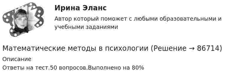      
            Описание
            Ответы на тест.50 вопросов.Выполнено на 80%   
            
            
            Математические методы в психологииМатематические методы в психологииМатематические методы в психологии Математические методы в психологии (4 задания)  Можно ли утверждать, что какой то фактор познания поведения у студентов более выраженМатематические методы в психологии (4 задания) Проведено выборочное обследование частных психологических кабинетов городаМатематические методы в психологии Вариант 8 (5 заданий) В группе n = 24 студентов. По контрольной работе n1 = 5 студентов получили 5 баллов, n2 = 5 студентов получили 4 баллаМатематические методы в психологии (вопросы + ответы) 2023 годМатематическая статистика (Вариант 8, РАНХ и ГС)Математическая статистика (Вариант 9, РАНХ и ГС)Математическая статистика Практическая работа Вариант 1 Даны значения исследуемого признака Х – себестоимости единицы продукции на однотипных предприятиях (руб.) Математическая статистика (РАНХ и ГС)Математическая статистка (ПЭК)   Математические дисциплиныМатематические и инструментальные методы поддержки принятия решений (ТГУ, Росдистант, итоговый тест)