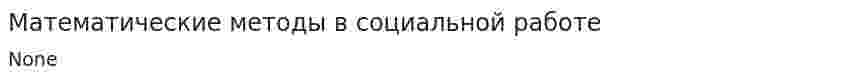 Математические методы в социальной работе