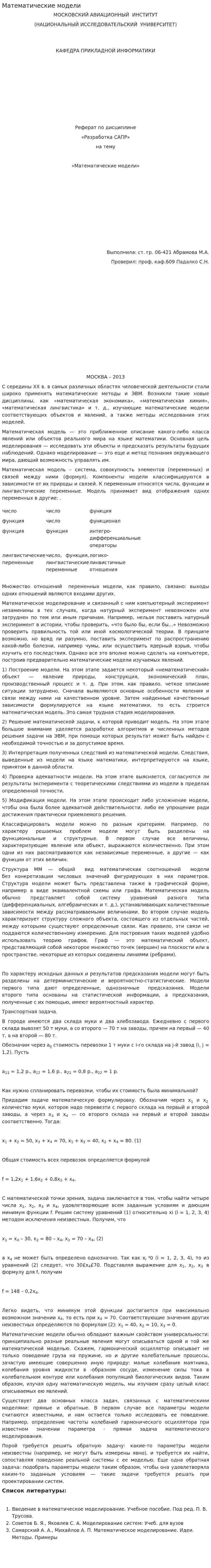 Математические модели. 3