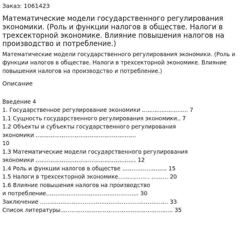 Математические модели государственного регулирования экономики. (Роль и функции налогов в обществе. Налоги в трехсекторной экономике. Влияние повышения налогов на производство и потребление.) (курсовая работа) 