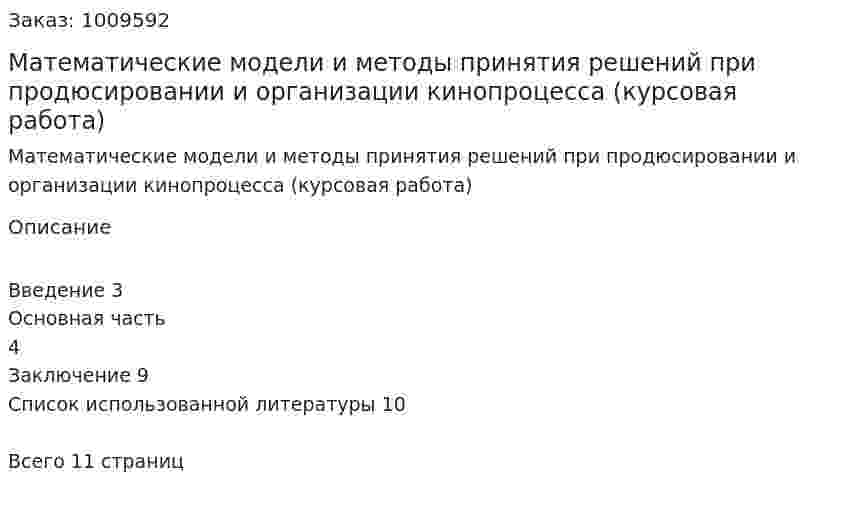 Математические модели и методы принятия решений при продюсировании и организации кинопроцесса (курсовая работа) 