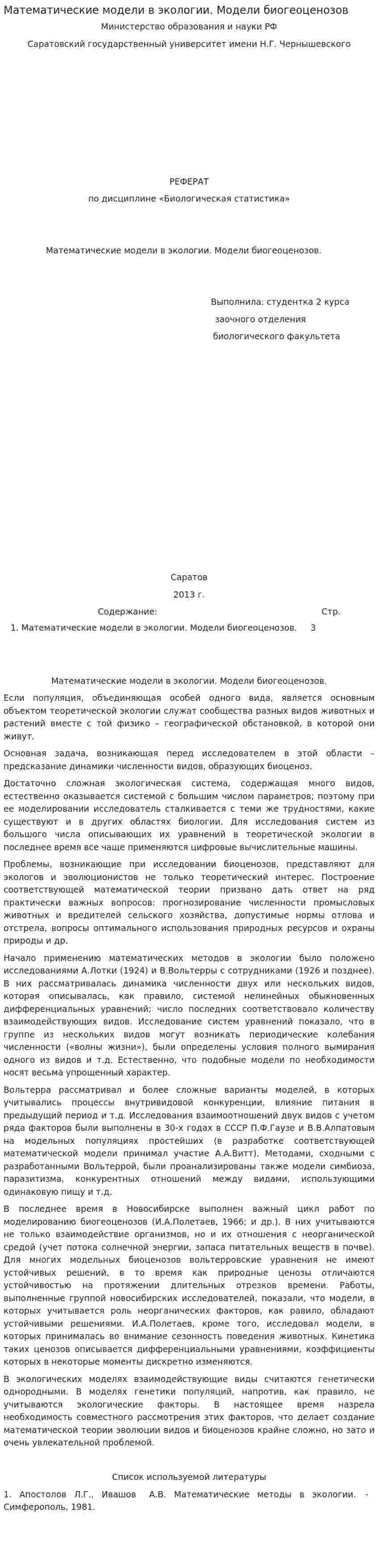 Математические модели в экологии. Модели биогеоценозов. 2