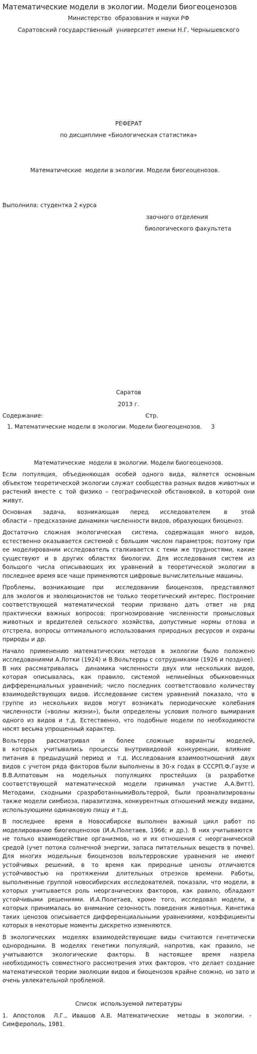 Математические модели в экологии. Модели биогеоценозов
