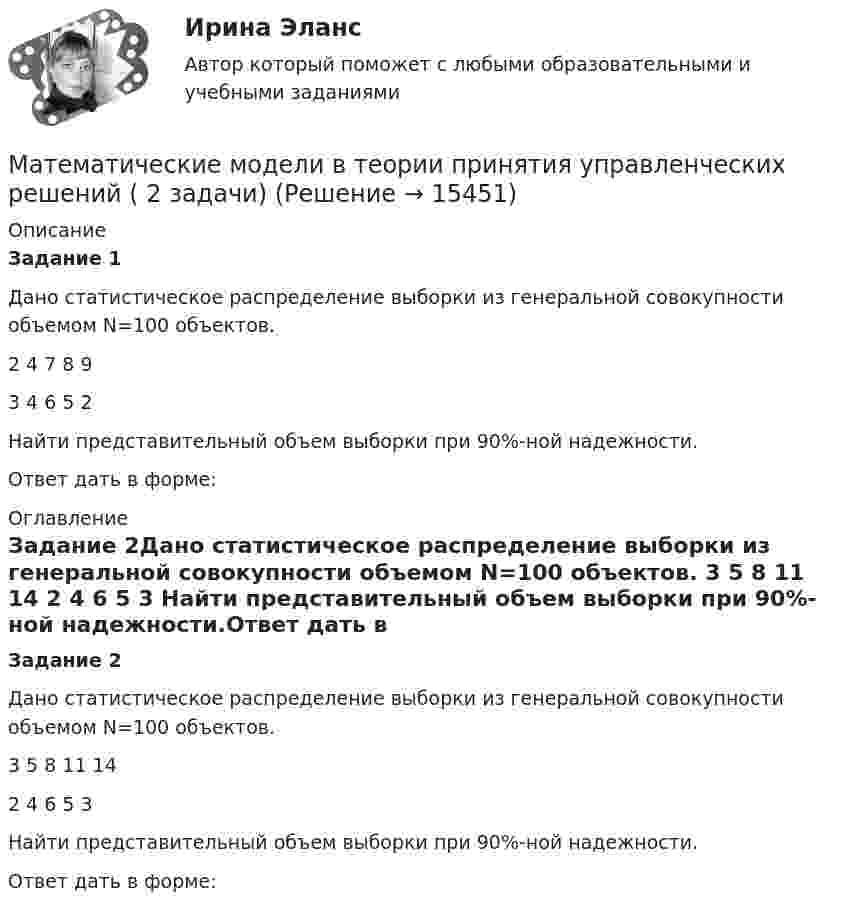      
          Описание
          Задание 1Дано статистическое распределение выборки из генеральной совокупности объемом N=100 объектов.2 4 7 8 93 4 6 5 2Найти представительный объем выборки при 90%-ной надежности.Ответ дать в форме:  
          Оглавление
          Задание 2Дано статистическое распределение выборки из генеральной совокупности объемом N=100 объектов.   3 5 8 11 14   2 4 6 5 3 Найти представительный объем выборки при 90%-ной надежности.Ответ дать в форме:  
            
            
            Математические модели в теории принятия управленческих решений Математические модели в теории принятия управленческих решений ( 2 задачи)Математические модели в теории принятия управленческих решений  итоговоеМатематические модели в теории принятия управленческих решений итоговое задание Математические модели в теории принятия управленческих решений Итоговое задание Математические модели в теории принятия управленческих решений итоговое задание СИБУПК✅ Математические модели в управлении проектом 30 вопросов СИНЕРГИЯ МТИ 2022Математические методы защиты информации  (тест с ответами «Синергия»).Математические методы защиты информации (тест с ответами «Синергия»).Математические методы защиты информации (тест с ответами «Синергия»).Математические методы защиты информации (тест с ответами, «Синергия»). Математические методы и модели в экономике. Вариант 1Математические методы и модели в экономике. Вариант№7Математические методы исследования операций (тест с ответами ММА/ИДО)