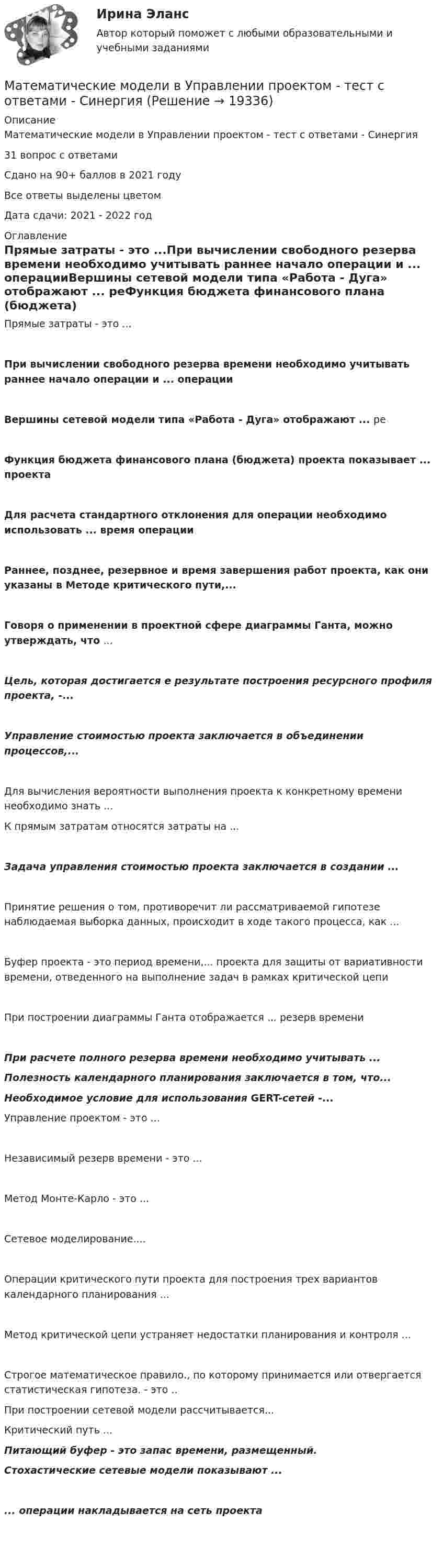     
          Описание
          Математические модели в Управлении проектом - тест с ответами - Синергия 31 вопрос с ответамиСдано на 90+ баллов в 2021 годуВсе ответы выделены цветомДата сдачи: 2021 - 2022 год 
          Оглавление
          Прямые затраты - это ...При вычислении свободного резерва времени необходимо учитывать раннее начало операции и ... операцииВершины сетевой модели типа «Работа - Дуга» отображают ... реФункция бюджета финансового плана (бюджета) проекта показывает  ... проектаДля расчета стандартного отклонения для операции необходимо использовать ... время операцииРаннее, позднее, резервное и время завершения работ проекта, как они указаны в Методе критического пути,...Говоря о применении в проектной сфере диаграммы Ганта, можно утверждать, что ...Цель, которая достигается е результате построения ресурсного профиля проекта, -...Управление стоимостью проекта заключается в объединении процессов,...Для вычисления вероятности выполнения проекта к конкретному времени необходимо знать ... К прямым затратам относятся затраты на ...Задача управления стоимостью проекта заключается в создании ...Принятие решения о том, противоречит ли рассматриваемой гипотезе наблюдаемая выборка данных, происходит в ходе такого процесса, как ...Буфер проекта - это период времени,... проекта для защиты от вариативности времени, отведенного на выполнение задач в рамках критической цепиПри построении диаграммы Ганта отображается ... резерв времениПри расчете полного резерва времени необходимо учитывать ... Полезность календарного планирования заключается в том, что... Необходимое условие для использования GERT-сетей -...  Управление проектом - это ...Независимый резерв времени - это ...Метод Монте-Карло - это ...Сетевое моделирование....Операции критического пути проекта для построения трех вариантов календарного планирования ...Метод критической цепи устраняет недостатки планирования и контроля ...Строгое математическое правило., по которому принимается или отвергается статистическая гипотеза. - это .. При построении сетевой модели рассчитывается...  Критический путь ... Питающий буфер - это запас времени, размещенный. Стохастические сетевые модели показывают ...... операции накладывается на сеть проекта     
            
            
            Математические модели в управлении проектом. Синергия. Ответы на ИТОГОВЫЙ ТЕСТ. На отлично!Математические модели в Управлении проектом - тест с ответами - Синергия Математические модели в управлении проектом (тест с ответами Синергия/МОИ/ МТИ /МОСАП)Математические модели в экономике Контрольная работа (5 заданий) Даны функция спроса q = (p + 6) / (p + 1)   и функция предложения s = 2p+1,5  , Математические модели природных процессов - вариант №15математические термины для изученияматематические термины для изучения технических наукМатематические модели в управлении проектом, 76 вопросов (ответы на тест Синергия / МТИ / МОИ / МосАП)💯 Математические модели в управлении проектом [8 тем] (ответы на тест Синергия / МОИ / МТИ / МосАП, декабрь 2023)💯 Математические модели в управлении проектом (всеиответы на тест Синергия / МТИ / МосАП, апрель 2023)💯 Математические модели в управлении проектом (ответы на тест Синергия / МОИ / МТИ / МосАП, сентябрь 2023)💯 Математические модели в управлении проектом (ответы на тест Синергия / МТИ / МосАП, февраль 2023)💯 Математические модели в управлении проектом (правильные ответы на тест Синергия / МОИ / МТИ / МосАП)💯 Математические модели в управлении проектом (правильные ответы на тест Синергия / МОИ / МТИ / МосАП, август 2023)