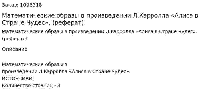 Математические образы в  произведении Л.Кэрролла «Алиса в Стране Чудес». (реферат) 
