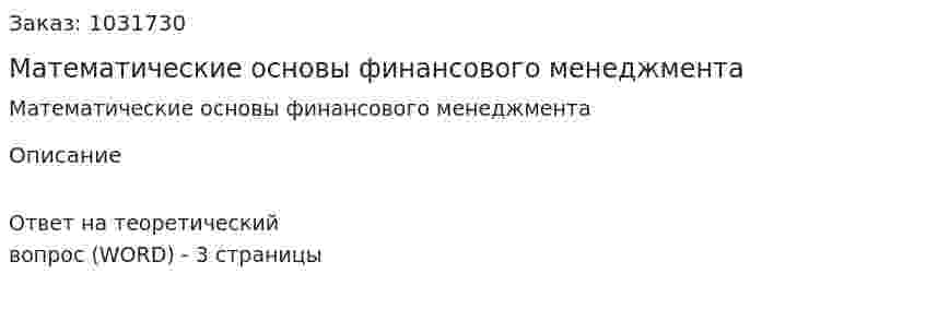 Математические основы финансового менеджмента 