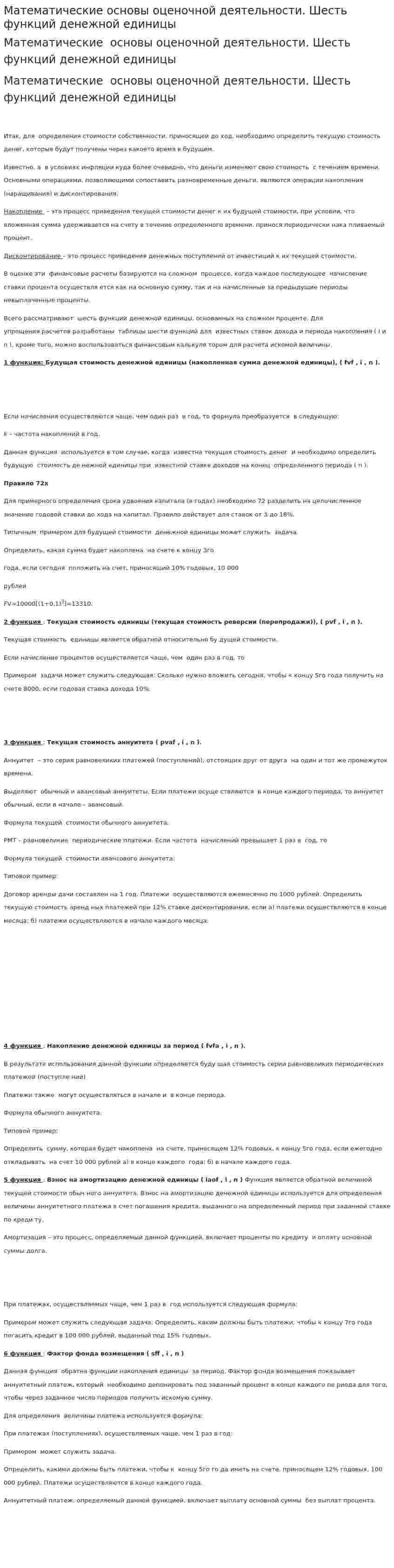 Математические основы оценочной деятельности. Шесть функций денежной единицы