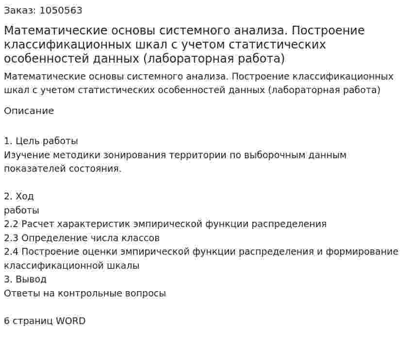 Математические основы системного анализа. Построение классификационных шкал с учетом статистических особенностей данных (лабораторная работа) 