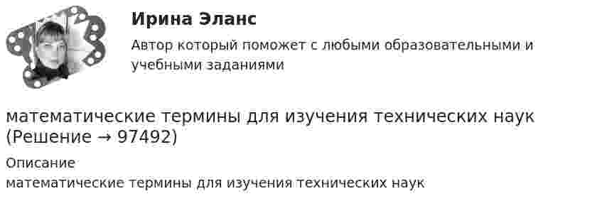      
            Описание
            математические термины для изучения технических наук   
            
            
            математические термины для изученияматематические термины для изучения технических наукМатематический анализМатематический анализМатематический анализМатематический анализМатематический анализ💯 Математические модели в управлении проектом (правильные ответы на тест Синергия / МОИ / МТИ / МосАП)💯 Математические модели в управлении проектом (правильные ответы на тест Синергия / МОИ / МТИ / МосАП, август 2023)Математические модели в управлении проектом Синергия МТИ МОСАП Ответы на итоговый тестМатематические модели в управлении проектом. Синергия. Ответы на ИТОГОВЫЙ ТЕСТ. На отлично!Математические модели в Управлении проектом - тест с ответами - Синергия Математические модели в управлении проектом (тест с ответами Синергия/МОИ/ МТИ /МОСАП)Математические модели в экономике Контрольная работа (5 заданий) Даны функция спроса q = (p + 6) / (p + 1)   и функция предложения s = 2p+1,5  , 