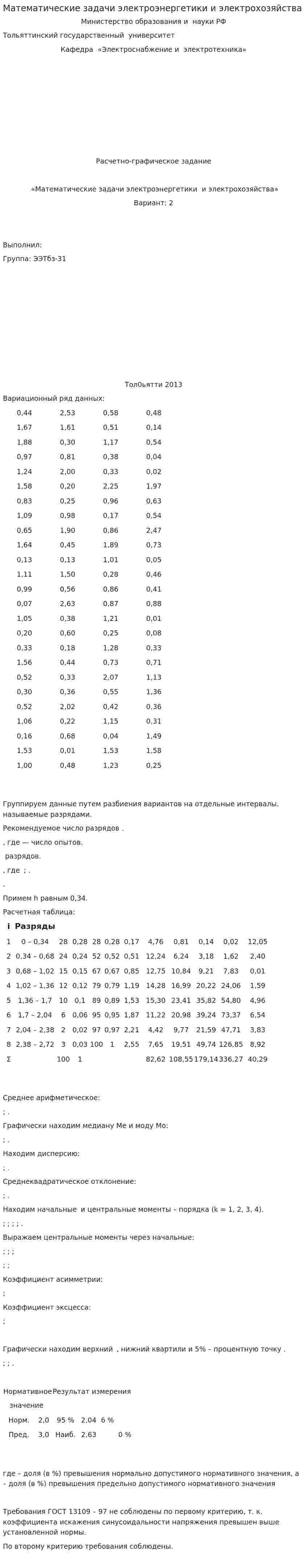 Математические задачи электроэнергетики и электрохозяйства