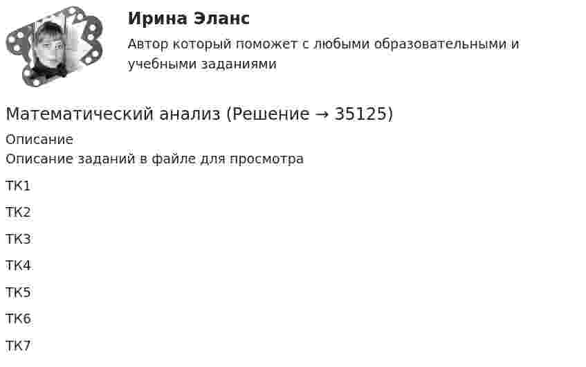     
          Описание
          Описание заданий в файле для просмотра ТК1ТК2ТК3ТК4ТК5ТК6ТК7  
            
            
            Математический анализМатематический анализМатематический анализМатематический анализ 1/1 ММУ💯 Математический анализ (1), Математический анализ (ответы на тест Синергия / МТИ / МосАП, август 2022)💯 Математический анализ (1), Математический анализ (ответы на тест Синергия / МТИ / МосАП, январь 2023)Математический анализ (2 семестра): Программа учебной дисциплины и методические указания к выполнению контрольной работы № 1 / Сост. В. С. Силин, С. А. Первова; РГАТУ имени П. А. Соловьева. – Рыбинск, 2012. – 28 с. – (Заочная форма обучения / РГАТУ имени П. А. Соловьева).Математические модели в Управлении проектом - тест с ответами - Синергия Математические модели в управлении проектом (тест с ответами Синергия/МОИ/ МТИ /МОСАП)Математические модели в экономике Контрольная работа (5 заданий) Даны функция спроса q = (p + 6) / (p + 1)   и функция предложения s = 2p+1,5  , Математические модели природных процессов - вариант №15математические термины для изученияматематические термины для изучения технических наукМатематический анализ
