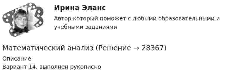     
          Описание
          Вариант 14, выполнен рукописно  
            
            
            Математический анализМатематический анализМатематический анализМатематический анализМатематический анализМатематический анализ 1/1 ММУ💯 Математический анализ (1), Математический анализ (ответы на тест Синергия / МТИ / МосАП, август 2022)Математические модели в управлении проектом Синергия МТИ МОСАП Ответы на итоговый тестМатематические модели в управлении проектом. Синергия. Ответы на ИТОГОВЫЙ ТЕСТ. На отлично!Математические модели в Управлении проектом - тест с ответами - Синергия Математические модели в управлении проектом (тест с ответами Синергия/МОИ/ МТИ /МОСАП)Математические модели в экономике Контрольная работа (5 заданий) Даны функция спроса q = (p + 6) / (p + 1)   и функция предложения s = 2p+1,5  , Математические модели природных процессов - вариант №15математические термины для изучения