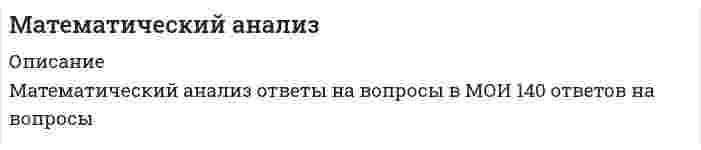      
          Описание
          Ответы на вопросы дистанционникам ТУСУР fdo.tusur.ru по предметуМатематический анализ - 1 
          Оглавление
          Математический анализ - 1 Ответы на тесты дистанционникам ТУСУР 
            
            
            Математический анализ - 1 Ответы на тесты дистанционникам ТУСУР математический анализ ответы на тест на 100 баллов синергия МАТЕМАТИЧЕСКИЙ АНАЛИЗ. СИНЕРГИЯ 1 КУРС. МАТЕМАТИЧЕСКИЙ АНАЛИЗ. СИНЕРГИЯ 1 КУРС. ЭКЗАМЕН СДАН НА ОТЛИЧНО ВСЕ ТРИ ПОПЫТКИ.Математический анализ.ти (тест с ответами МОИ) Математическим моделированием можно считать следующее утверждение «…»Материал, вводимый в состав облицовочной смеси, для уменьшения физико-химического взаимодействия между металлом и формой, называетсяМатематические методы защиты информации - Синергия (СБОРНИК ОТВЕТОВ)Математические методы защиты информации тест ответы на вопросы СинергияМатематические методы защиты информации (тест Синергия)Математические методы защиты информации.Тест Синергия 2020г на 97 балловМатематические методы защиты информации (тест с ответами Синергия)Математические модели в управлении проектом.Тест Синергия 2020Математические модели в управлении проектом (тест с ответами Синергия)