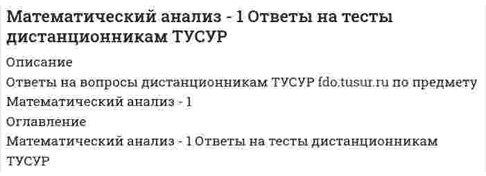     
          Описание
          1.Найдите первообразную для функции f(x) = 5x^4 Тип ответа: Одиночный выбор ￼ X^5 ￼ X^4 ￼ 5X^52.Найдите предел ￼ Тип ответа: Одиночный выбор ￼ e^-5 ￼ e^5 ￼ e^2 ￼ e^33.Решите уравнение  Тип ответа: Одиночный выбор. 1 2 3 44.Вычислите определенный интеграл Тип ответа: Одиночный выбор. 1 2 3 45.Найдите область определения функции ￼ ￼ Тип ответа: Одиночный выбор ￼ 1 ￼ 2 ￼ 36.Вычислите определенный интеграл  Тип ответа: Одиночный выбор 1 2 3 47.Исследуйте ряд на сходимость  ￼ Тип ответа: Одиночный выбор ￼ расходится ￼ абсолютно сходится ￼ условно сходится ￼ сходится8.Какая поверхность называется графиком функции n переменных? ￼ Тип ответа: Одиночный выбор ￼ 1 ￼ 2 ￼ 39.Найдите общее решение уравнения y'' - y = 0  Тип ответа: Одиночный выбор 1 2 310.Найдите площадь фигуры, ограниченной линиями y = 6x – x^2, y = 0 ￼ Тип ответа: Одиночный выбор ￼ 1 ￼ 2 ￼ 3 ￼ 411.Какая из перечисленных функций не относится к алгебраическим функциям? Тип ответа: Одиночный выбор ￼ логарифмическая функция ￼ дробно-рациональная функция ￼ целая рациональная функция ￼ иррациональная функция12.Скорость падающего в пустоте тела определяется по формуле v = 9,8t м/сек. Какой путь пройдет тело за первые 10 секунд падения? Тип ответа: Одиночный выбор Вы можете изменить ваш ответ. ￼ 490 м ￼ 360 м ￼ 150 м13.Укажите область определения функции ￼ ￼ Тип ответа: Одиночный ￼ 1 ￼ 2 ￼ 3 ￼ 414.Найдите наибольшее и наименьшее значения функции y = x^2 на промежутке [-1; 3] ￼ Тип ответа: Одиночный выбор ￼ 1 ￼ 2 ￼ 315.Найдите общее решение уравнения ￼ ￼ Тип ответа: Одиночный выбор ￼ 1 ￼ 2 ￼ 316.Вычислите определенный интеграл ￼  ￼ Тип ответа: Одиночный выбор ￼ 1 ￼ 2 ￼ 3 ￼ 417.Определите поведение функции y = 2x^2 + x - 1 при x = -3 Тип ответа: Одиночный выбор ￼ убывает ￼ равна нулю ￼ постоянна ￼ возрастает18.Вычислите определенный интеграл  Тип ответа: Одиночный выбор 1 2 319.Какая из перечисленных функций не относится к трансцендентным функциям? Тип ответа: Одиночный выбор ￼ дробно-рациональная функция ￼ показательная функция ￼ логарифмическая функция ￼ тригонометрическая функция20.Какая функция называется явной? Тип ответа: Одиночный выбор ￼ если функция задана формулой y = f(x), в которой правая часть не содержит зависимой переменной ￼ если функция задана формулой y = f(x), в которой левая часть не содержит зависимой переменной ￼ если функция задана уравнением F(х, у) = 0, не разрешенным относительно зависимой переменной21.Вычислите определенный интеграл ￼  ￼ Тип ответа: Одиночный выбор ￼ 1 ￼ 2 ￼ 322.Найдите предел ￼ Тип ответа: Одиночный выбор ￼ 0 ￼ ∞ ￼ -2 ￼ 223.Найдите радиус сходимости ряда  Тип ответа: Одиночный выбор 1 2 3 424.Найдите ￼ ￼ Тип ответа: Одиночный выбор ￼ 1 ￼ 2 ￼ 325.Найдите первообразную для функции ￼ ￼ Тип ответа: Одиночный выбор. ￼ 1 ￼ 2 ￼ 326.Найдите  Тип ответа: Одиночный выбор 1 2 327.Найдите частные производные функции двух переменных z = xsin y + ysin x ￼ Тип ответа: Одиночный выбор ￼ 1 ￼ 2 ￼ 328.Найдите предел  ￼ Тип ответа: Одиночный выбор ￼ 32 ￼ 0 ￼ ∞ ￼ 1629.Вычислите предел по правилу Лопиталя ￼  ￼ Тип ответа: Одиночный выбор ￼ 1 ￼ 2 ￼ 3 ￼ 430.Среди перечисленных дифференциальных уравнений укажите линейное уравнение ￼ Тип ответа: Одиночный выбор ￼ 1 ￼ 2 ￼ 3 ￼ 4В данном файле представлены ответы на тест математический анализ синергия. Тест сдан на 100 баллов.Правильные ответы будут выделены цветом, которые вы получите после покупки, сами вопросы представлены выше, а вопросы со всеми формулами, которые не копируются и не вставляются сюда, вы можете посмотреть в демо-файле.  
            
            
             математический анализ ответы на тест на 100 баллов синергия МАТЕМАТИЧЕСКИЙ АНАЛИЗ. СИНЕРГИЯ 1 КУРС. МАТЕМАТИЧЕСКИЙ АНАЛИЗ. СИНЕРГИЯ 1 КУРС. ЭКЗАМЕН СДАН НА ОТЛИЧНО ВСЕ ТРИ ПОПЫТКИ.Математический анализ.ти (тест с ответами МОИ) Математическим моделированием можно считать следующее утверждение «…»Материал, вводимый в состав облицовочной смеси, для уменьшения физико-химического взаимодействия между металлом и формой, называетсяМатериаловедение и ТКМ 1 (акд).Росдистант ТГУМатематические методы защиты информации тест ответы на вопросы СинергияМатематические методы защиты информации (тест Синергия)Математические методы защиты информации.Тест Синергия 2020г на 97 балловМатематические методы защиты информации (тест с ответами Синергия)Математические модели в управлении проектом.Тест Синергия 2020Математические модели в управлении проектом (тест с ответами Синергия)Математический анализ