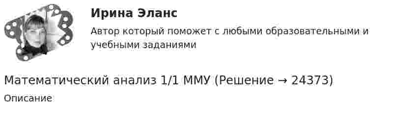     
          Описание
          ﻿  
            
            
            Математический анализМатематический анализ 1/1 ММУ💯 Математический анализ (1), Математический анализ (ответы на тест Синергия / МТИ / МосАП, август 2022)💯 Математический анализ (1), Математический анализ (ответы на тест Синергия / МТИ / МосАП, январь 2023)Математический анализ (2 семестра): Программа учебной дисциплины и методические указания к выполнению контрольной работы № 1 / Сост. В. С. Силин, С. А. Первова; РГАТУ имени П. А. Соловьева. – Рыбинск, 2012. – 28 с. – (Заочная форма обучения / РГАТУ имени П. А. Соловьева).✅ Математический анализ 30 вопросов СИНЕРГИЯ МТИ 2022Математический анализ (вариант 1, КузТАГиС)Математические модели в экономике Контрольная работа (5 заданий) Даны функция спроса q = (p + 6) / (p + 1)   и функция предложения s = 2p+1,5  , Математические модели природных процессов - вариант №15математические термины для изученияматематические термины для изучения технических наукМатематический анализМатематический анализМатематический анализ