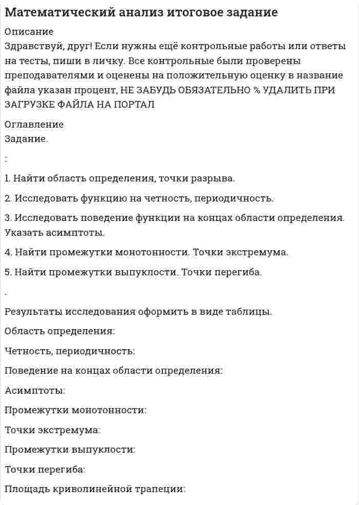 




Описание


Математическая составляющая Вариант 9 из 10-и (12 заданий)
 
Тульский государственный университет
 
Контрольная работа по математической составляющей естетвеннонаучных дисциплин
Вариант №9 (12 заданий)
 
Задание 1.
Найти сумму всех целых решений неравенства
.
 
Задание 2.
Число единиц двузначного числа больше числа десятков на 2, а произведение этого числа на сумму его цифр равно 280. Найти это число.
 
Задание 3.
Найти среднее арифметическое корней уравнения
|x + 4| + 2 |x + 1| = 6.
 
Задание 4.
Найти сумму целых решений неравенства
v3 – x > 1 – x.
 
Задание 5.
Найти количество корней уравнения
,
принадлежащих отрезку [0; 360°].
 
Задание 6.
Найти все значения параметра a, при которых уравнение
x2 – 2 (a + 3) x + a2 – 3a + 2 = 0
имеет два различных корня, противоположных по знаку.
 
Задание 7.
Вычислите: НОК(12,54) • НОД(117,507).
 
Задание 8.
Найдите число, 30 % которого равны
.
 
Задание 9.
Упростите выражение:
.
 
Задание 10.
Найти сумму кубов корней уравнения
2x2 – 4x – 3 = 0.
 
Задание 11.
Найти сумму корней или корень (если он единственный) уравнения:
.
 
Задание 12.
Векторы a(l, 4, 5) и b(-16, m, 20) коллинеарные. Найти l + m.



            
            
            Задание 1. Найти и изобразить в декартовой системе координат области выпуклости и вогнутости функции f(x,y)=(x-1)^3-6xy+y^3. Выпуклы ли построенные области?Задание. : 1. Найти область определения, точки разрыва. 2. Исследовать функцию на четность, периодичность. 3. Исследовать поведение функции на концах области определения. Указать асимптоты. 4. Найти промежутки монотонности. Точки экстремума.Задание 1. Найти остаток от деления многочлена на многочлен (x-1). Задание 2. Используя формулу Муавра найти все корни и записать их в алгебраической форме. Задание 3. Найти матрицу, обратную данной.Задание 1 Найти платежную матрицу игры, (обязательно описывать пронумерованные стратегии): Оля и Маша независимо друг от друга выбирают целые числа x и y соответственно, которые заключены между 8 и 14 включительно. Если числа х и y – взаимно простые, то выигрывает Оля Iy-xI рублей. В противном случае выигрывает Маша (х+у) рублей. Найти платежную матрицу игры, когда Оля является первым игроком, а Маша – вторым.Задание 1. Найти сумму всех целых решений неравенства . Задание 2. Число единиц двузначного числа больше числа десятков на 2, а произведение этого числа на сумму его цифр равно 280. Найти это число.Задание 1 Найти сумму корней или корень (если он единственный) уравнения. Задание 2 Векторы a и b коллинеарные. Найдите l + m. Задание 3 Найдите значение b, при котором прямая y = 3x + b проходит через центр окружности x2 – 2x + y2 + 2y = 25.Задание 1 Найти сумму целых решений неравенства. Задание 2 Найти количество корней уравнения 3cos x sin x sin 2x 2 2   , принадлежащих отрезку [0; 360]. Задание 3 Найдите все значения параметра a , при которых уравнение меет два различных положительных корня.Задание 1. Наберите в указанных выше поисковых системах ключевую фразу «информационные технологии». Сделайте скриншот каждого результата поиска (в случае указания «соединение небезопасно для вашего компьютера, сделайте скриншот сообщения).. 2Задание 1. На дату подписания учредительных документов ЗАО «Контакт» – 01.03, курс рубля к долл. США составлял 34,2 руб./USD. В соответствии с учредительными документами взнос иностранного лица составляет 1 000 долларов. 20.03 на валютный счет ЗАО «Контакт» поступил взнос учредителя в размере 50%, курс рубля к долл. США на эту дату составил 34,56 руб./USD. На 31.03 курс составил 34,70 руб./USD. В бухгалтерском учете сделаны следующие проводки:Задание 1  Назовите доходную базу федерального бюджета РФ на текущий финансовый год.Задание 1. Найдите в Интернете примеры абсолютно новых услуг и попробуйте спрогнозировать тенденции их дальнейшего развития.Задание 1. Найдите все значения параметра a, при которых система уравнений не имеет решений. Задание 2. Вычислите: НОК(28,490) + НОД(693,273). Задание 3. Найдите число, 40 % которого равны .Задание 1 Найдите минимальное значение x_0+y_0, где x_0,y_0 - решение системы уравнений (x^2-xy+3y^2=27 -6x^2+6xy+2y^2=18 Задание 2 Сколько литров 10% раствора кислоты нужно добавить к 6 л 75% раствора той же кислоты, чтобы получит 40% раствор. Задание 3 Найдите число целых решений неравенства -1/(x+1)≥(x^2-3x-2)/(x+1)(x+3)Задание 1. Найдите минимальное значение x0 + y0, где x0, y0 – решение системы уравнений. Задание 2. Сколько литров 10 % раствора кислоты нужно добавить к 6 л 75 % раствора той же кислоты, чтобы получить 40 % раствор?