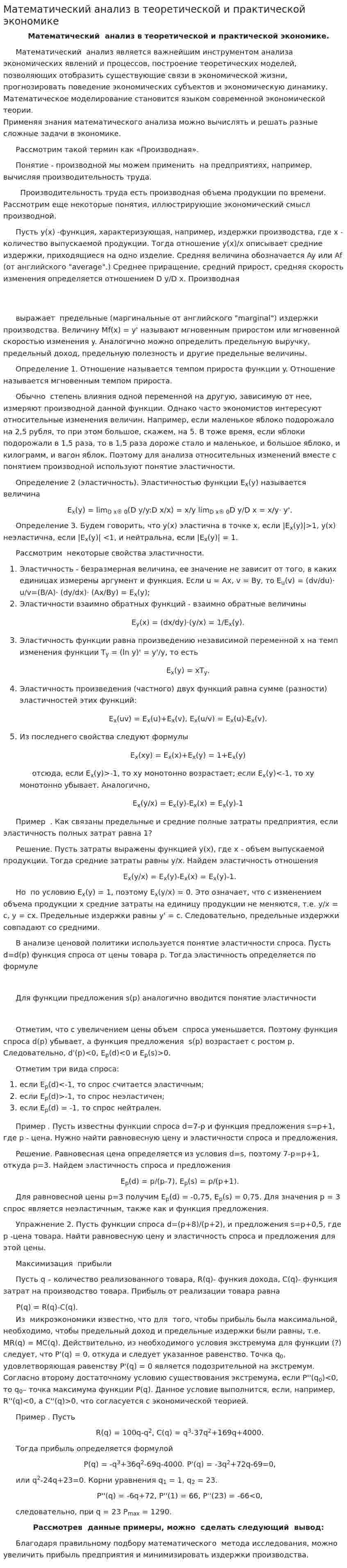 Математический анализ в теоретической и практической экономике