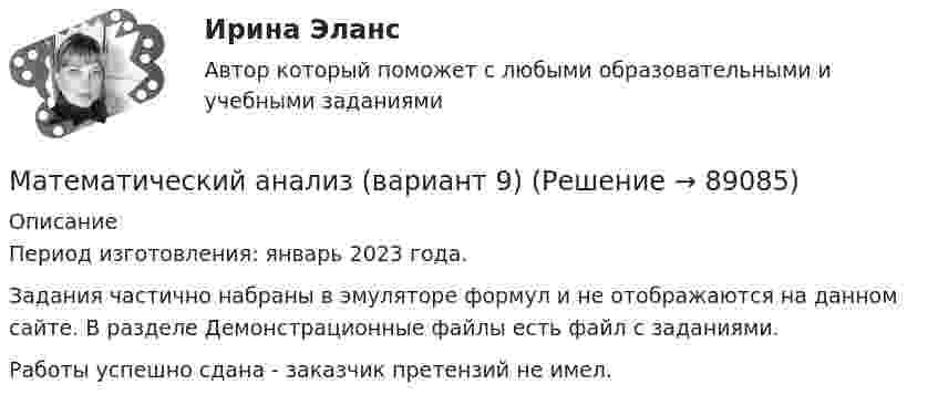     
            Описание
            Период изготовления: январь 2023 года.Задания частично набраны в эмуляторе формул и не отображаются на данном сайте. В разделе Демонстрационные файлы есть файл с заданиями.Работы успешно сдана - заказчик претензий не имел.   
            
            
            Математический анализ (вариант 1, КузТАГиС)Математический анализ (вариант 9)Математический анализ итоговое задание 💯 Математический анализ > Итоговый тест (правильные ответы на тест Синергия / МОИ / МТИ / МосАП)Математический анализ ММУ 2023г.Математический анализ (Обучение) (ответы на тест Синергия / МТИ / МосАП)💯 Математический анализ.ои(dor)(1) (ответы на тест Синергия / МОИ / МТИ / МосАП, декабрь 2023)Математический анализМатематический анализМатематический анализМатематический анализ 1/1 ММУ💯 Математический анализ (1), Математический анализ (ответы на тест Синергия / МТИ / МосАП, август 2022)💯 Математический анализ (1), Математический анализ (ответы на тест Синергия / МТИ / МосАП, январь 2023)Математический анализ (2 семестра): Программа учебной дисциплины и методические указания к выполнению контрольной работы № 1 / Сост. В. С. Силин, С. А. Первова; РГАТУ имени П. А. Соловьева. – Рыбинск, 2012. – 28 с. – (Заочная форма обучения / РГАТУ имени П. А. Соловьева).