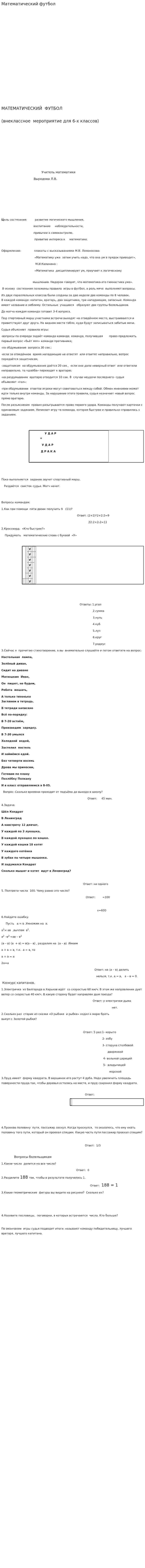 Математический футбол
