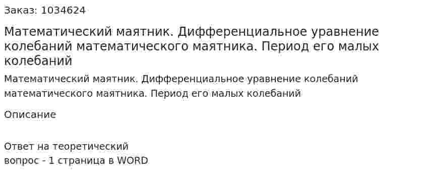 Математический маятник. Дифференциальное уравнение колебаний математического маятника. Период его малых колебаний 