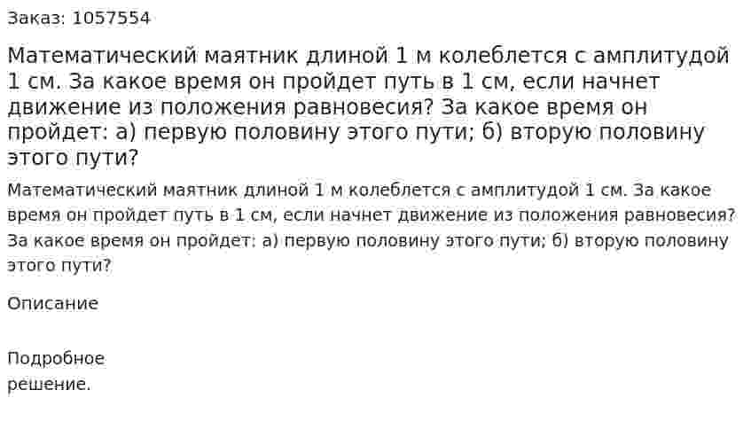 Математический маятник длиной 1 м колеблется с амплитудой 1 см. За какое время он пройдет путь в 1 см, если начнет движение из положения равновесия? За какое время он пройдет: а) первую половину этого пути; б) вторую половину этого пути?  