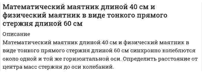     
          Описание
          Материальная точка M массой 0,5 кг движется по окружности радиуса R=2 м. Определить модуль и направление вектора количества движения точки в момент времени t= 1 с, если угол поворота радиуса изменяется по закону φ = 2 sin πt. направлен вертикально вниз в точке А, направлен по радиусу в точке А5, направлен вертикально вверх в точке С, направлен горизонтально в точке В, направлен по радиусу в точке В.После покупки вы получите правильный ответ на тест,рисунок вы можете посмотреть в демо-файле, верность ответа 100%Если вам нужна помощь с сдаче теста УГГУ вступительные УГГУ или сдать тесты УГГУ во время учебы - пишите мне в личку    
            
            
            Материальная точка M массой 0,5 кг движется по окружности радиуса R=2 м. Определить модуль и направление вектора количества движения точки в момент времени t= 1 с, если угол поворота радиуса изменяется по закону φ = 2 sin πt. напМатериальная точка массой 7,1 г совершает гармоническое колебание с амплитудой 2 см и частотой 5 Гц.Материальная точка массой m=1 г совершает колебания по закону х=3sinПt. Определить потенциальную Wn и кинетическую энергии точки в момент времени t=1/3сМатериальная точка начинает движение из начала координат. Проекции ее скорости описываются зависимосМатериальная точка совершает гармонические колебания по закону x=0.2∙sin⁡(50π t),м. Найти амплитуду, частоту, начальную фазу и период колебаний. Найти смещение за 0,01 с.Материальный баланс Материальный баланс процесса упарки трехкомпонентного раствора 2Математика. На дифракционную решётку, имеющую 800 штрихов на 1 мм, падает параллельный пучок белогоМатематика. Практическое занятие 1. Задание 4, 8, 9, 12Математика. Практическое занятие 1. Задание 6Математика СОО (2 семестр) Практическое занятие 6Математические методы в экономике ЗАДАНИЕМатематические методы в экономике (СибУПК, 2021 г )Математические моделирование