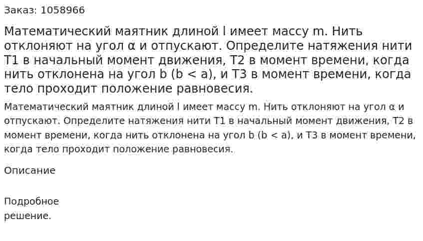 Математический маятник длиной l имеет массу m. Нить отклоняют на угол α и отпускают. Определите натяжения нити T1 в начальный момент движения, T2 в момент времени, когда нить отклонена на угол b (b < a), и T3 в момент времени, когда тело проходит положение равновесия. 