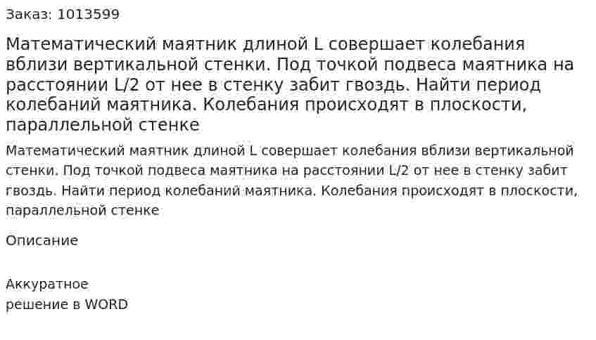 Математический маятник длиной L совершает колебания вблизи вертикальной стенки. Под точкой подвеса маятника на расстоянии L/2 от нее в стенку забит гвоздь. Найти период колебаний маятника. Колебания происходят в плоскости, параллельной стенке 