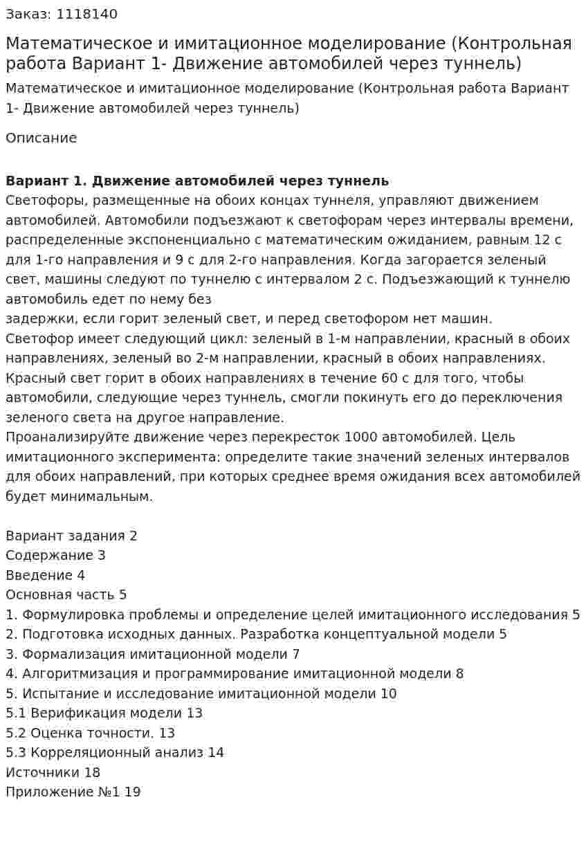 Математическое и имитационное моделирование (Контрольная работа Вариант 1- Движение автомобилей через туннель) 