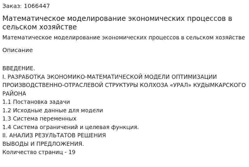 Математическое моделирование экономических процессов в сельском хозяйстве (курсовая работа) 