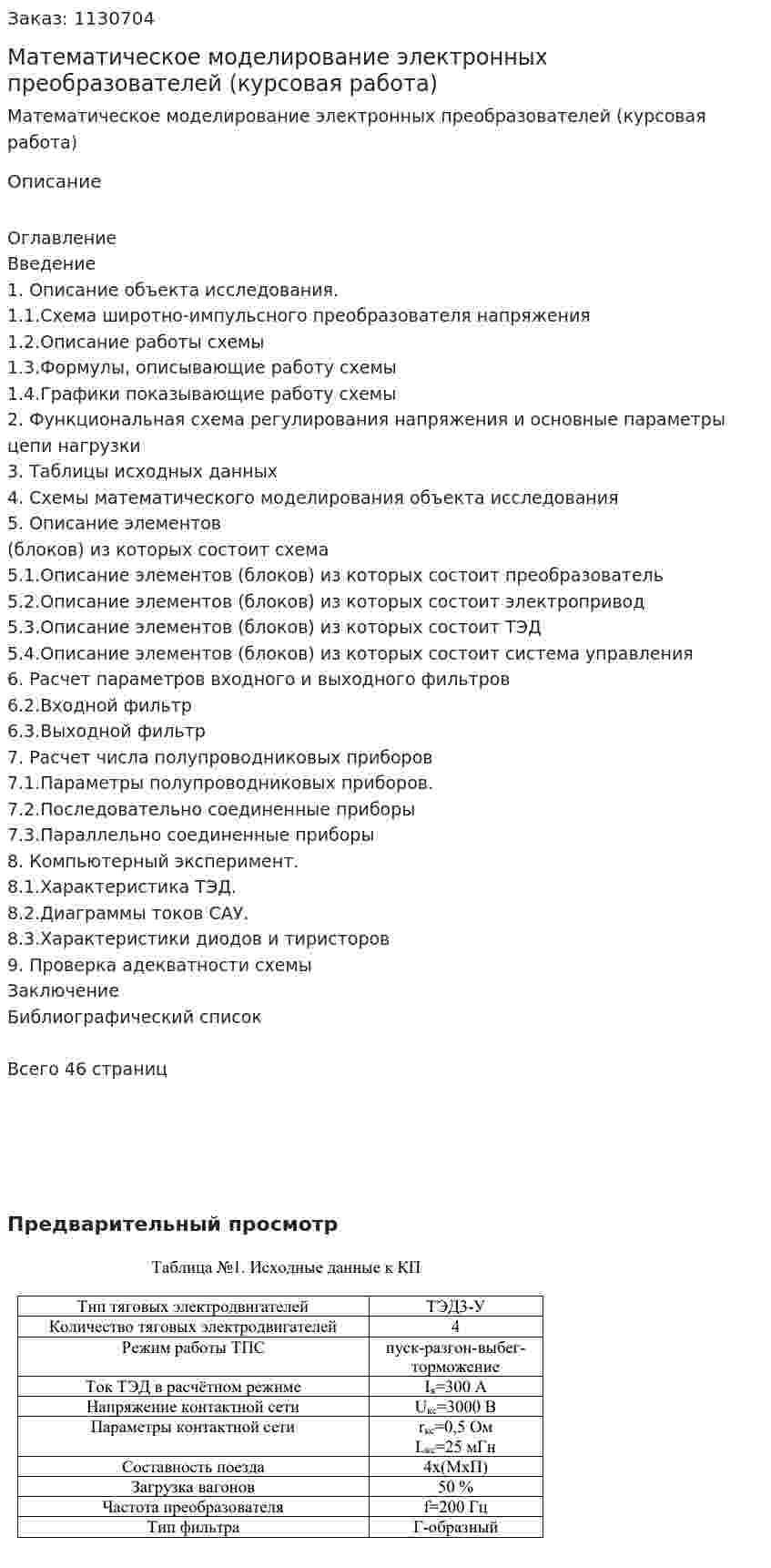 Математическое моделирование электронных преобразователей (курсовая работа) 