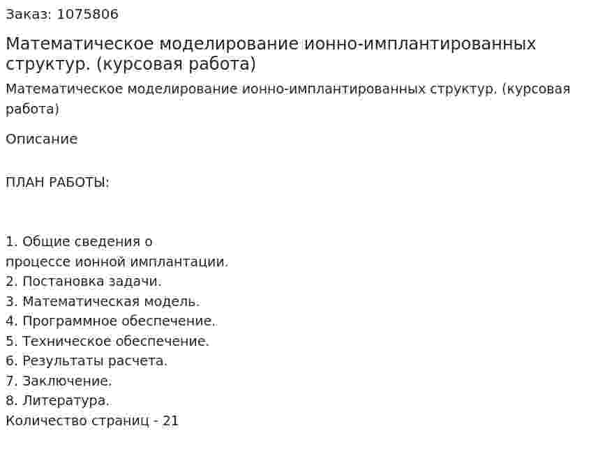 Математическое моделирование ионно-имплантированных структур. (курсовая работа) 