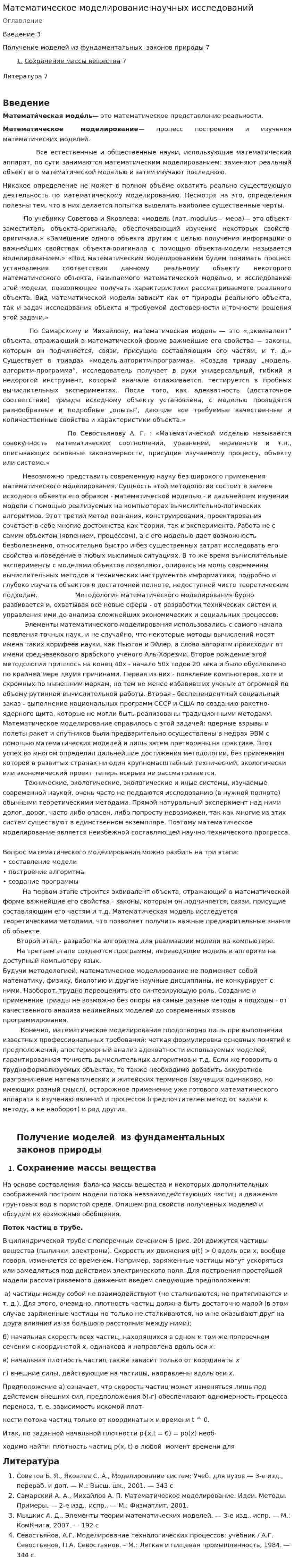 Математическое моделирование научных исследований