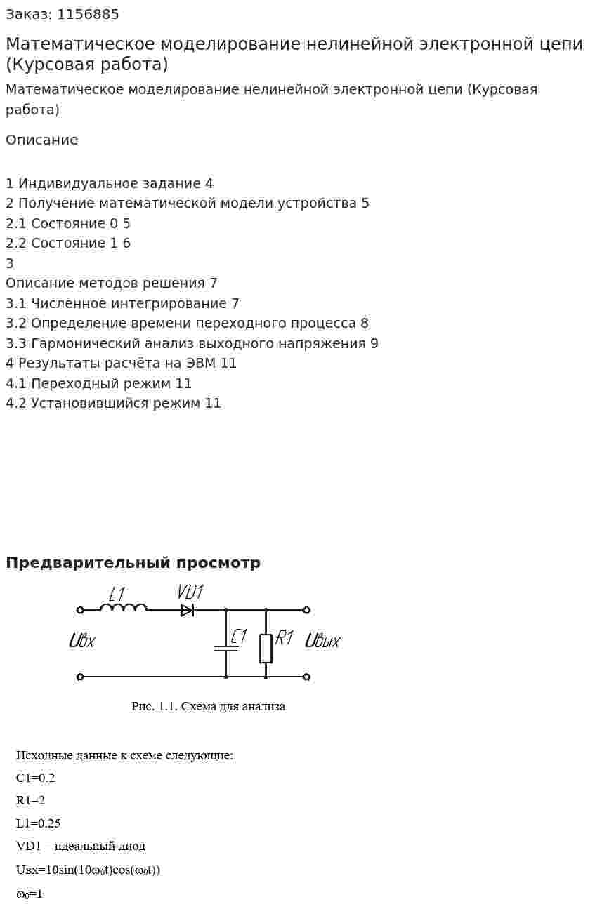 Математическое моделирование нелинейной электронной цепи (Курсовая работа) 
