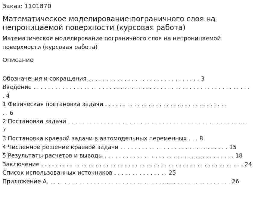 Математическое моделирование пограничного слоя на непроницаемой поверхности (курсовая работа) 