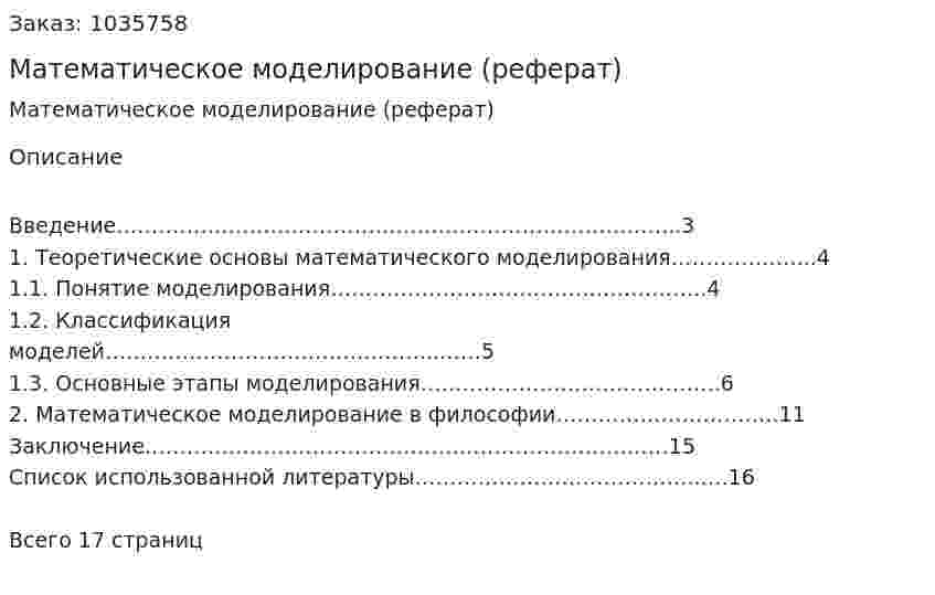 Математическое моделирование (реферат) 