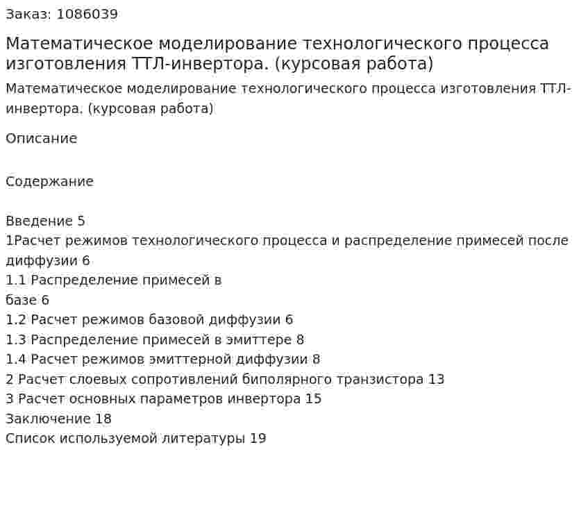 Математическое моделирование технологического процесса изготовления ТТЛ-инвертора. (курсовая работа) 