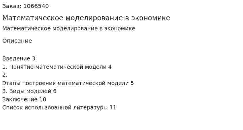 Математическое моделирование в экономике (реферат) 