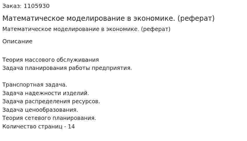Математическое моделирование в экономике. (реферат) 