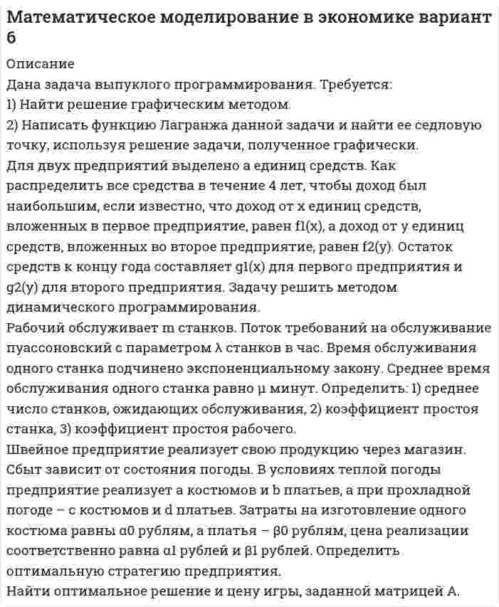




Описание


1. На нейтрализацию 0,370 г гидроксида кальция израсходовано 0,315 г азотной кислоты. Определить молярную массу эквивалента и эквивалент Ca(OH)₂ в этой реакции. Напишите уравнение реакции.
2. Какие элементы пятого периода периодической системы имеют оксид, отвечающий их высшей степени окисления ЭO₂? Какой из данных элементом образует газообразное соединение с водородом? Составьте формулы орто- и метакислот этих элементов и изобразите их графически.
3. Как метод ВС (валентных связей) объясняет линейную формулу молекулы BeCl₂? Почему угол между связями в молекуле H₂O близок к тетраэдрическому?
4. Составьте уравнения реакций, с помощью которых можно осуществить указанные превращения; назовите все вещества: Na → NaH → NaOH → NaHCO₃ → Na₂CO₃ → CO₂ → CaCO₃ → Ca(HCO₃)₂ → CO₂.
5. Как отразится повышение температуры на направлении протекания реакции I₂(к) + H₂S(г) ↔ 2HI(г) + S(к)? При решении используйте справочные данные приложения. Зависимостями ΔH⁰ и S⁰ от температуры пренебречь.
6. Вычислить температурный коэффициент скорости реакции, если константа ее скорости при 100°С составляет 6⋅10⁻⁴, а при 150° - 7,2⋅10⁻².
7. Какой объем водного раствора серной кислоты с массовой долей 20% (плотность 1,143 г/мл) можно нейтрализовать 100 мл 0,5 н раствора щелочи?
8. Раствор, содержащий 2 г растворенного вещества - неэлектролита в 200 г воды, замерзает при температуре минус 0,547°С. Вычислить молярную массу растворенного вещества (K = 1,86).
9. Написать в молекулярной и ионно-молекулярной форме уравнения реакции совместного гидролиза и объяснить механизм их протекания: AlCl₃ + Na₂S + H₂O =
10. Для реакций определить изменяющиеся степени окисления элементов, указать окислители и восстановители. С помощью ионно-электронных или электронных уравнений расставить коэффициенты в уравнениях реакции: а) I₂ + Cl₂ + H₂O = HIO₃ + HCl; б) Ca + HNO₃(р) = Ca(NO₃)₂ + NH₄NO₃ + H₂O.
11. Составьте уравнения электродных реакций, протекающих при коррозии с кислородной и водородной деполяризацией пары алюминий-железо. Приведите уравнения реакций образования вторичных продуктов коррозии.



            
            
            1) Найти проекцию вектора a=2i-4j-2k на вектор b=3i-4j+k. 2) При каком значении m векторы a=(2,-4, m) на вектор b=(-2,-3,-2) перпендикулярны? 3) При каких значениях y и z векторы a=(-4, y, -4) и b=(-2,-3 , z) коллинеарны? 4) Если известны прекции двумерных векторов a и b на оси координат: ax=2, ay=2, bx=3, by=4, то найти проекции вектора c=-3a-2b.1) Найти решение графическим методом. 2) Написать функцию Лагранжа данной задачи и найти ее седловую точку, используя решение задачи, полученное графически.1. Найти собственную длину стержня, если в лабораторной системе отсчета его скорость v = 2c/3, длина 0,5 м и угол между ним и направлением движения 30°. Ответ: 0.61 м1. Налог на доходы физлиц. Элементы налога. Порядок применения стандартных налоговых вычетов. 2. Расчёт налоговой базы и суммы НДФЛ налоговым агентом.1. На нейтрализацию 0,370 г гидроксида кальция израсходовано 0,315 г азотной кислоты. Определить молярную массу эквивалента и эквивалент Ca(OH)₂ в этой реакции. Напишите уравнение реакции.1. На основании данных бухгалтерской отчетности ОАО «НЗХК» за 2011 год, проведите анализ дебиторской и кредиторской задолженности. Проанализируйте структуру (движение) дебиторской и кредиторской задолженности и рассчитайте показатели оборачиваемости дебиторской и кредиторской задолженности. Сделайте соответствующие выводы. Для проведения анализа используйте структуру таблицы.1. На основании данных бухгалтерской отчетности ОАО «НЗХК» за 2011 год, проведите анализ дебиторской и кредиторской задолженности. Проанализируйте структуру (движение) дебиторской и кредиторской задолженности и рассчитайте показатели оборачиваемости дебиторской и кредиторской задолженности. Сделайте соответствующие выводы. Для проведения анализа используйте структуру таблицы.. 21. Найдите подлежащее и сказуемое в данных предложениях. Переведите предложения на русский язык. 1) My mother is a doctor. 2) To smoke is harmful. 3) Reading is useful. 4) My sister doesn’t eat meat. 5) I can be invited to the party. 6) Show me your new photos, please.1. Найдите производные от данных функций: 2. Дана функция Найдите (3Т0). Вычислите 3. Дана функция . Найдите и . Вычислите 4. Докажите, что функция удовлетворяет уравнению 5. Дана функция .Найдите .1. Найдите синтаксические ошибки и определите их характер. Оформите задание в виде таблицы: 1) исходный вариант предложения; 2) тип синтаксической ошибки; 3) исправленный вариант предложения. (4,5 б.). 1. Найти длину волны света, освещающего установку в опыте Юнга, если при помещении на пути одного из интерферирующих лучей стеклянной пластинки (n = 1,52) толщиной 3 мкм картина интерференции на экране смещается на три светлые полосы. 51. Температура в центре Солнца порядка 1,3•107 К. Найти равновесное давление теплового излучения, считая его изотропным.1. Найти матрицу, обратную матрице (■(1&-3&0@0&1&0@0&5&1)) . 2. . Решить СЛАУ { ■( x +2y- z= 3, @3x- y+ z= 2, @2x-3y+2z=-1 .)┤ 3. . Вероятность того, что в результате проверки изделию будет присвоен «Знак высшего качества», равна 0,2. На контроль поступило 9 изделий. Какова вероятность того, что знак высшего качества будет присвоен:1.Найти область определения, точки разрыва. 2. Исследовать функцию на четность, периодичность 3. Исследовать поведение функции на концах области определения. Указать асимптоты. 4. Найти промежутки монотонности. Точки экстремума. 5. Найти промежутки выпуклости. Точки перегиба1.Найти область определения, точки разрыва.1. Найти область определения, точки разрыва. 2. Исследовать функцию на четность, периодичность. 3. Исследовать поведение функции на концах области определения. Указать асимптоты. 4. Найти промежутки монотонности. Точки экстремума. 5. Найти промежутки выпуклости. Точки перегиба. 6. Найти площадь фигуры, ограниченной графиком функции 𝑦 = (2𝑥 + 3)𝑒 5𝑥 и прямыми 𝑥 = 0, 𝑥 = 2, 𝑦 = 0. Результаты исследования оформить в виде таблицы.