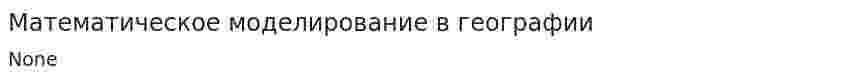 Математическое моделирование в географии