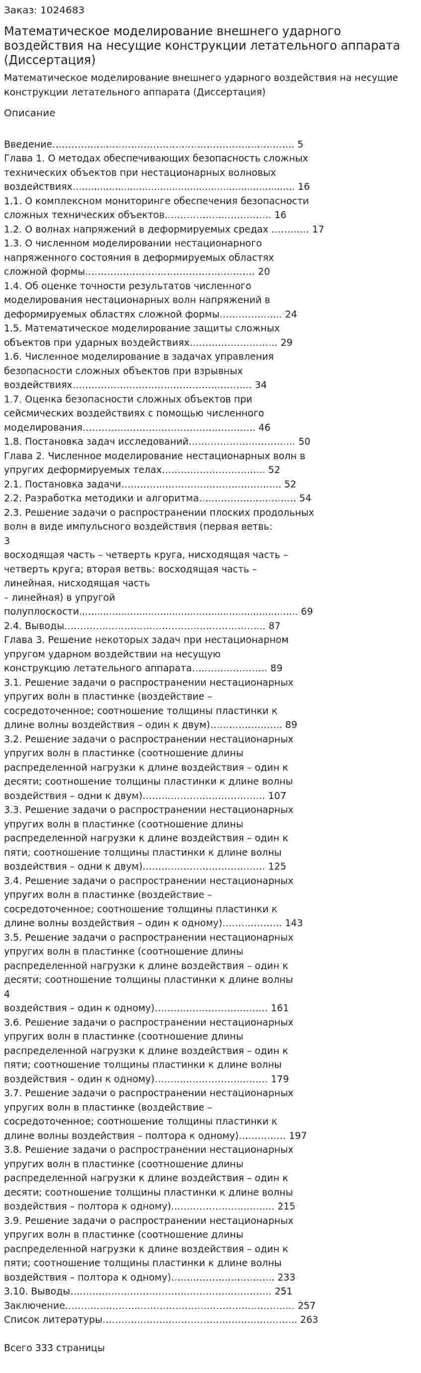 Математическое моделирование внешнего ударного воздействия на несущие конструкции летательного аппарата (Диссертация) 