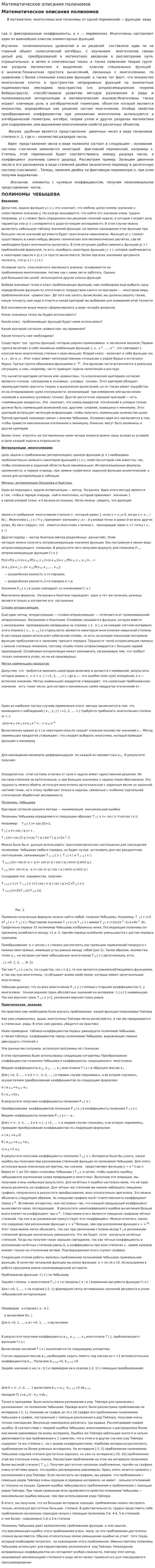 Математическое описания полиномов