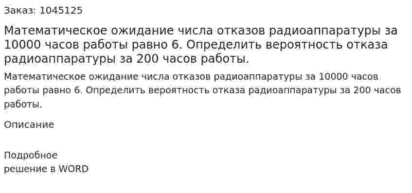Математическое ожидание числа отказов радиоаппаратуры за 10000 часов работы равно 6. Определить вероятность отказа радиоаппаратуры за 200 часов работы. 
