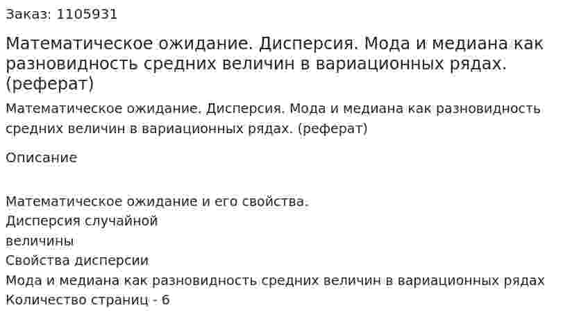 Математическое ожидание. Дисперсия. Мода и медиана как разновидность средних величин в вариационных рядах. (реферат) 