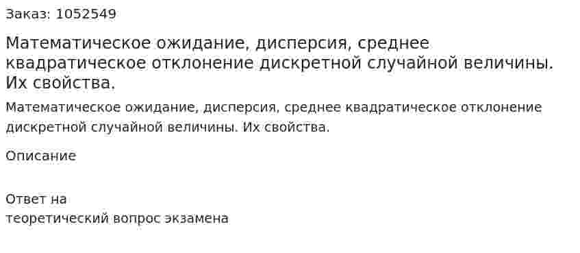 Математическое ожидание, дисперсия, среднее квадратическое отклонение дискретной случайной величины. Их свойства. 