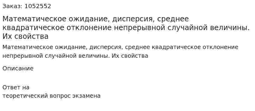 Математическое ожидание, дисперсия, среднее квадратическое отклонение непрерывной случайной величины. Их свойства 