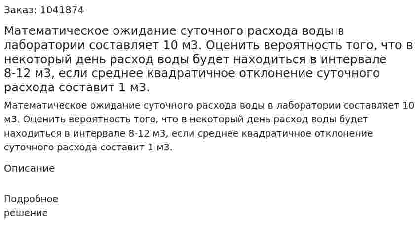 Математическое ожидание суточного расхода воды в лаборатории составляет 10 м3. Оценить вероятность того, что в некоторый день расход воды будет находиться в интервале 8-12 м3, если среднее квадратичное отклонение суточного расхода составит 1 м3. 